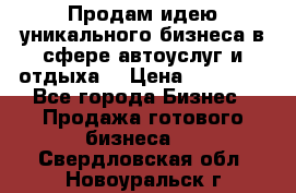 Продам идею уникального бизнеса в сфере автоуслуг и отдыха. › Цена ­ 20 000 - Все города Бизнес » Продажа готового бизнеса   . Свердловская обл.,Новоуральск г.